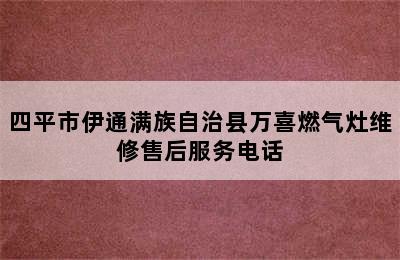 四平市伊通满族自治县万喜燃气灶维修售后服务电话