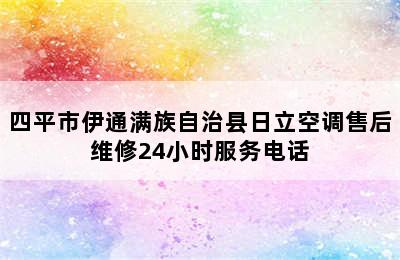 四平市伊通满族自治县日立空调售后维修24小时服务电话