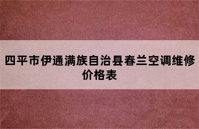 四平市伊通满族自治县春兰空调维修价格表