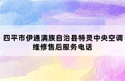 四平市伊通满族自治县特灵中央空调维修售后服务电话