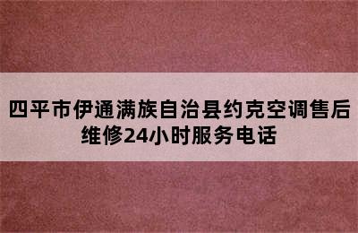 四平市伊通满族自治县约克空调售后维修24小时服务电话