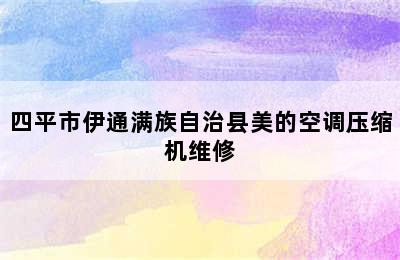 四平市伊通满族自治县美的空调压缩机维修