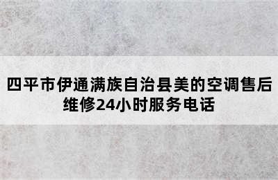 四平市伊通满族自治县美的空调售后维修24小时服务电话