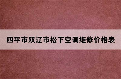 四平市双辽市松下空调维修价格表