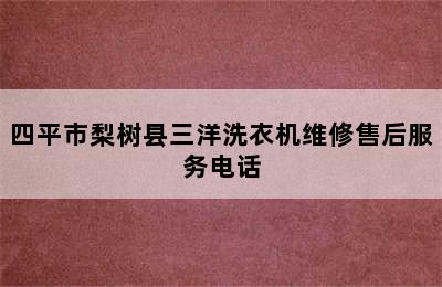 四平市梨树县三洋洗衣机维修售后服务电话