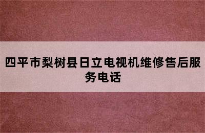 四平市梨树县日立电视机维修售后服务电话