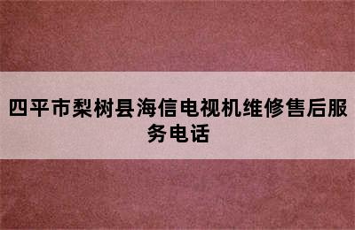 四平市梨树县海信电视机维修售后服务电话