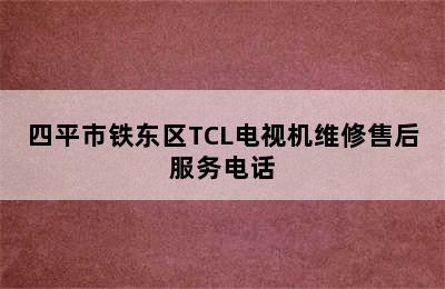 四平市铁东区TCL电视机维修售后服务电话