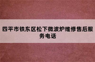 四平市铁东区松下微波炉维修售后服务电话