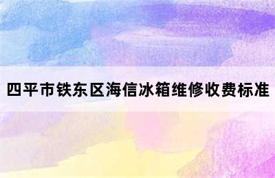 四平市铁东区海信冰箱维修收费标准