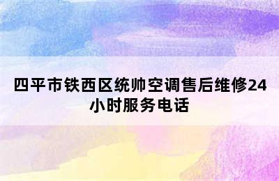 四平市铁西区统帅空调售后维修24小时服务电话