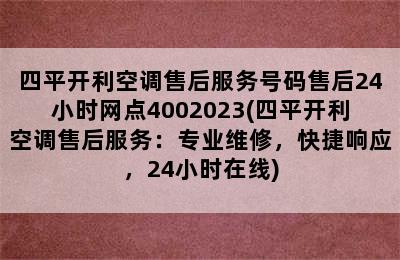 四平开利空调售后服务号码售后24小时网点4002023(四平开利空调售后服务：专业维修，快捷响应，24小时在线)