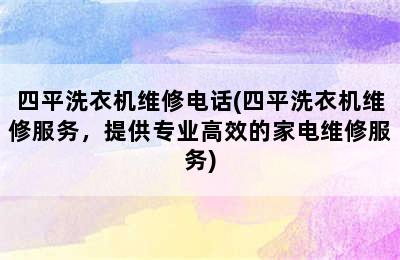 四平洗衣机维修电话(四平洗衣机维修服务，提供专业高效的家电维修服务)