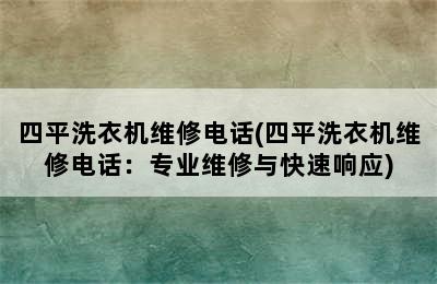 四平洗衣机维修电话(四平洗衣机维修电话：专业维修与快速响应)