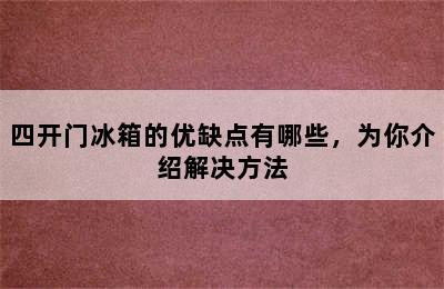 四开门冰箱的优缺点有哪些，为你介绍解决方法