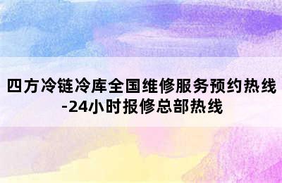 四方冷链冷库全国维修服务预约热线-24小时报修总部热线