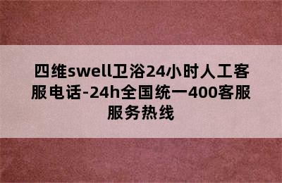 四维swell卫浴24小时人工客服电话-24h全国统一400客服服务热线