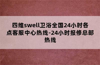 四维swell卫浴全国24小时各点客服中心热线-24小时报修总部热线