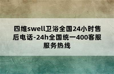 四维swell卫浴全国24小时售后电话-24h全国统一400客服服务热线