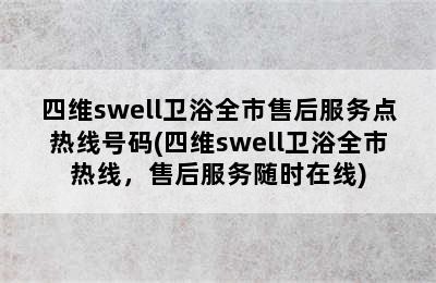 四维swell卫浴全市售后服务点热线号码(四维swell卫浴全市热线，售后服务随时在线)