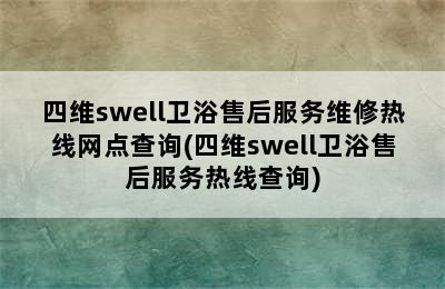 四维swell卫浴售后服务维修热线网点查询(四维swell卫浴售后服务热线查询)