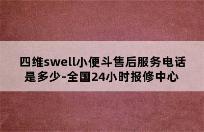 四维swell小便斗售后服务电话是多少-全国24小时报修中心