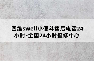 四维swell小便斗售后电话24小时-全国24小时报修中心