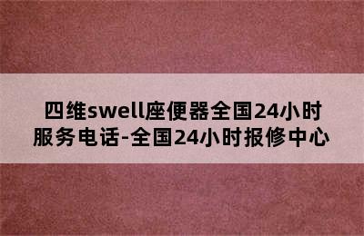 四维swell座便器全国24小时服务电话-全国24小时报修中心