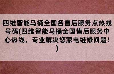 四维智能马桶全国各售后服务点热线号码(四维智能马桶全国售后服务中心热线，专业解决您家电维修问题！)