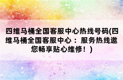 四维马桶全国客服中心热线号码(四维马桶全国客服中心+：服务热线邀您畅享贴心维修！)