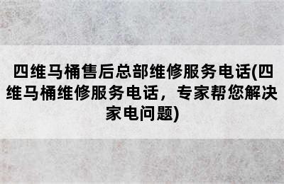 四维马桶售后总部维修服务电话(四维马桶维修服务电话，专家帮您解决家电问题)