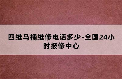 四维马桶维修电话多少-全国24小时报修中心