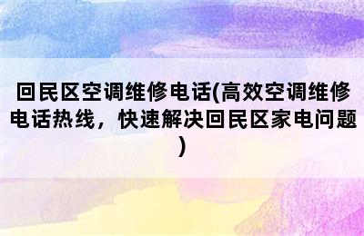 回民区空调维修电话(高效空调维修电话热线，快速解决回民区家电问题)