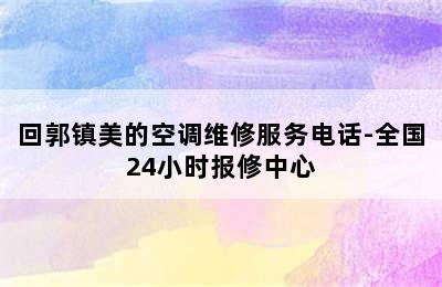 回郭镇美的空调维修服务电话-全国24小时报修中心