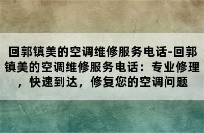 回郭镇美的空调维修服务电话-回郭镇美的空调维修服务电话：专业修理，快速到达，修复您的空调问题