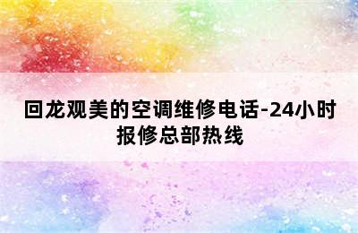 回龙观美的空调维修电话-24小时报修总部热线