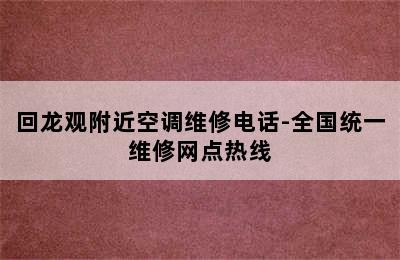 回龙观附近空调维修电话-全国统一维修网点热线