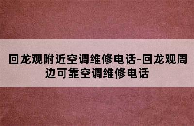 回龙观附近空调维修电话-回龙观周边可靠空调维修电话