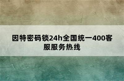 因特密码锁24h全国统一400客服服务热线