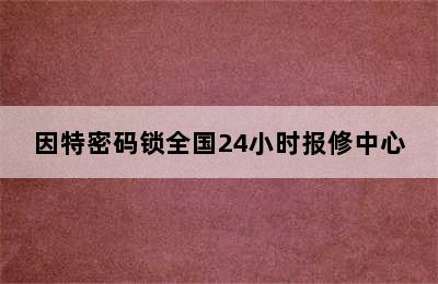 因特密码锁全国24小时报修中心