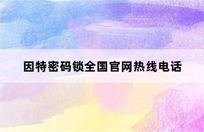 因特密码锁全国官网热线电话