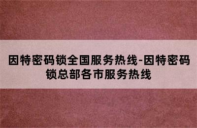 因特密码锁全国服务热线-因特密码锁总部各市服务热线