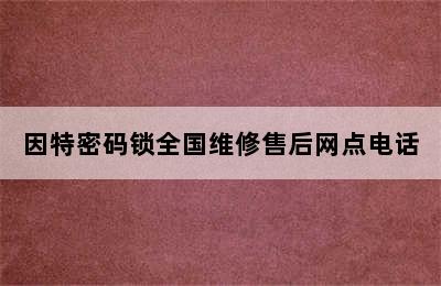 因特密码锁全国维修售后网点电话