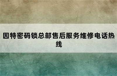 因特密码锁总部售后服务维修电话热线