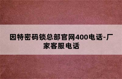 因特密码锁总部官网400电话-厂家客服电话