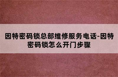 因特密码锁总部维修服务电话-因特密码锁怎么开门步骤