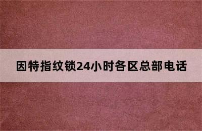 因特指纹锁24小时各区总部电话