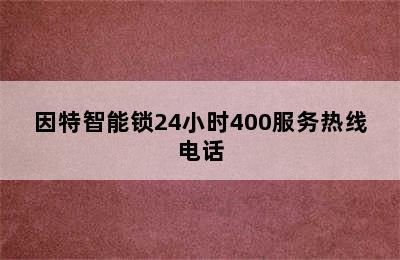 因特智能锁24小时400服务热线电话