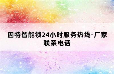 因特智能锁24小时服务热线-厂家联系电话