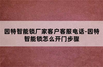 因特智能锁厂家客户客服电话-因特智能锁怎么开门步骤